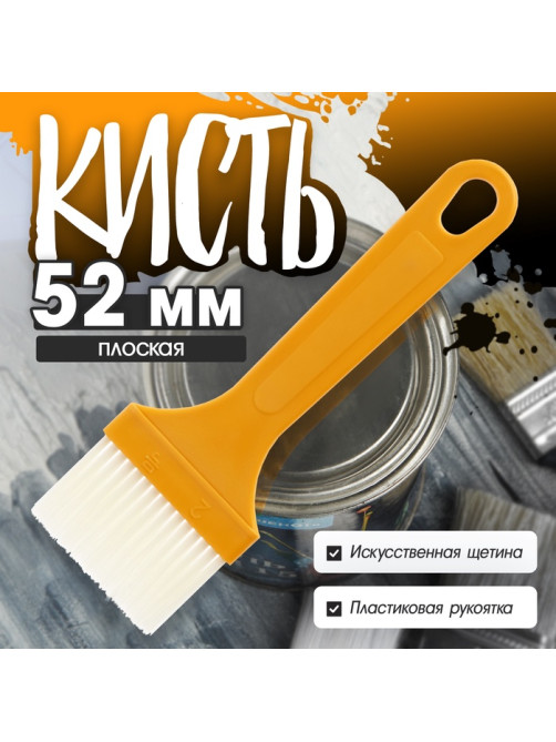 Кисть плоская ЛОМ промо, искусственная щетина, пластиковая рукоятка, 52 мм