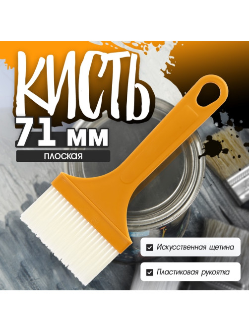 Кисть плоская ЛОМ промо, искусственная щетина, пластиковая рукоятка, 71 мм
