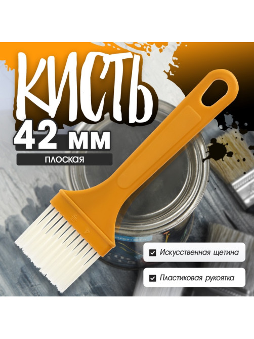 Кисть плоская ЛОМ промо, искусственная щетина, пластиковая рукоятка, 42 мм