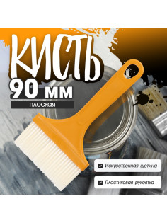 Кисть плоская ЛОМ промо, искусственная щетина, пластиковая рукоятка, 90 мм