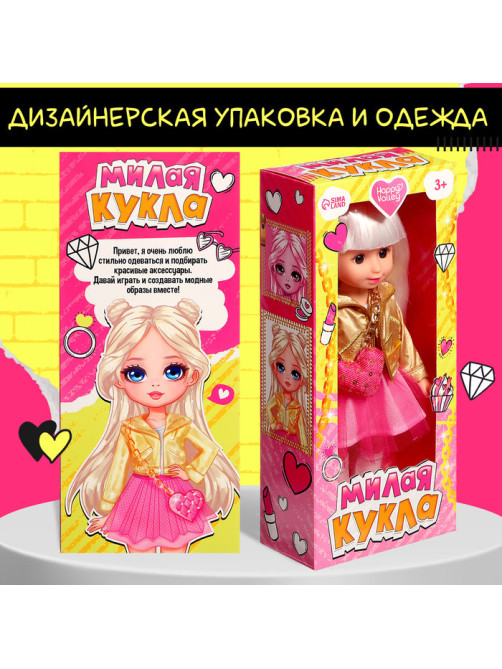 Кукла классическая Happy Valley «Милая модница», в платье и куртке