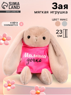 Мягкая игрушка Зая «Мамина дочка», цвет МИКС