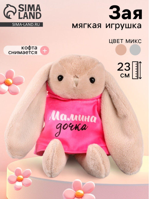Мягкая игрушка Зая «Мамина дочка», цвет МИКС