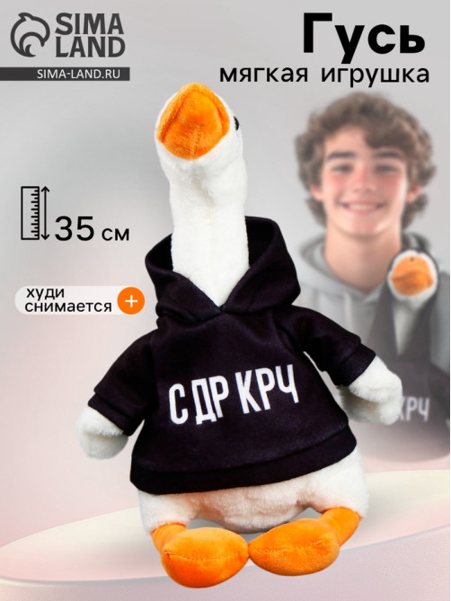 Мягкая игрушка «Гусь: С ДР КРЧ», 35 см