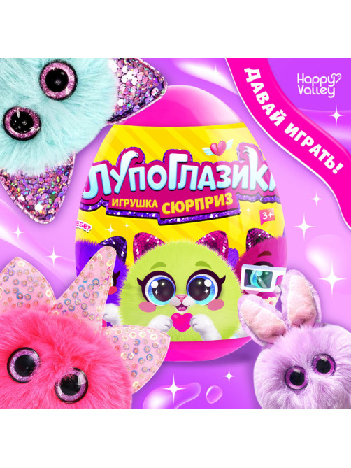 Игрушка-сюрприз «Лупоглазики», 11 см, МИКС