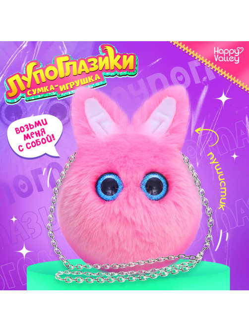 Мягкая игрушка-сумка Happy Valley «Лупоглазики. Зайка», 15 см