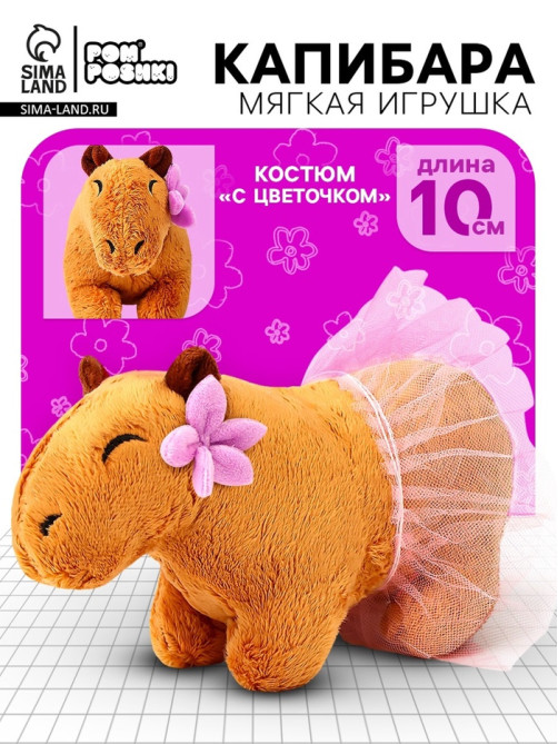 Мягкая игрушка «Капибара. С цветочком», 11 см