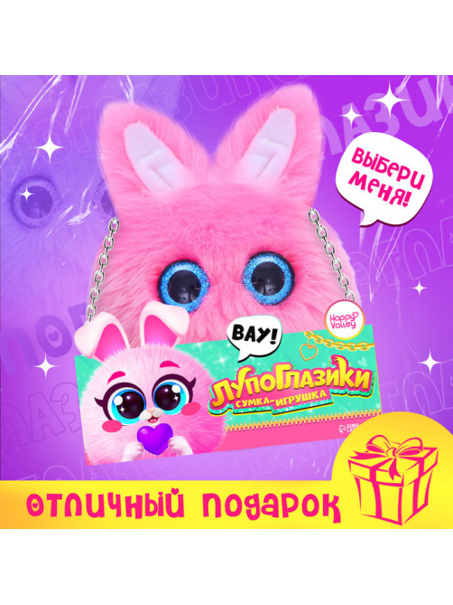 Мягкая игрушка-сумка Happy Valley «Лупоглазики. Зайка», 15 см