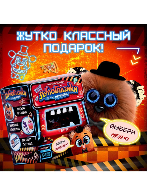 Мягкая игрушка Happy Valley «Лупоглазики. Ночной кошмар: Фредди», 11 см