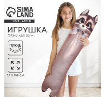 Мягкая игрушка - обнимашка для сна «Енот», большая, 108 см