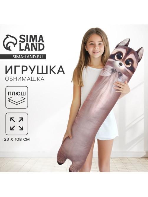 Мягкая игрушка - обнимашка для сна «Енот», большая, 108 см