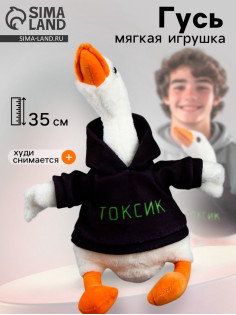 Мягкая игрушка «Гусь: Токсик», 35 см
