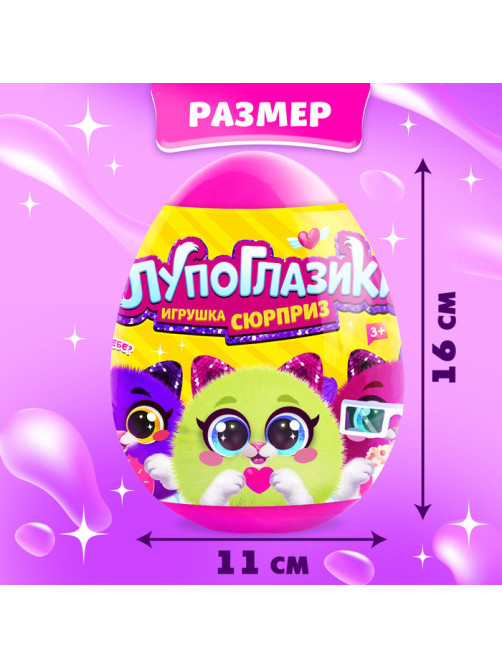 Игрушка-сюрприз «Лупоглазики», 11 см, МИКС