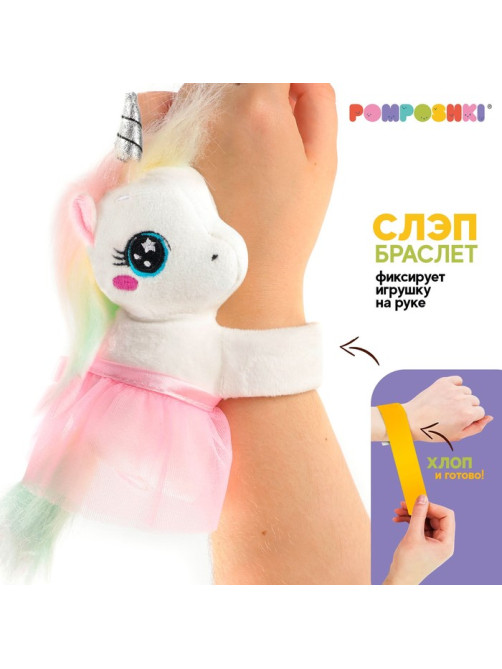 Мягкая игрушка «Обнимашка-Единорог», браслет