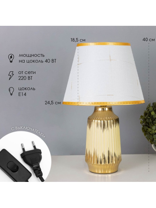 Лампа настольная «Нереа» 1×40 Вт Е14 бежевый/золото 24×24×40 см