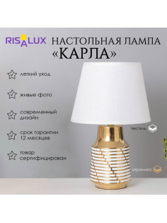 Лампа настольная «Карла» 1×40 Вт Е14 белый/золото 22×22×36 см