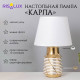 Лампа настольная «Карла» 1×40 Вт Е14 белый/золото 22×22×36 см