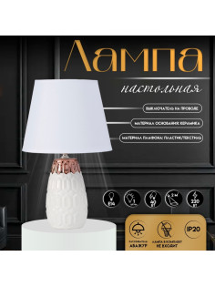 Настольная лампа с абажуром RISALUX «Деметра», Е14, 40 Вт, белый, 20×20×33 см