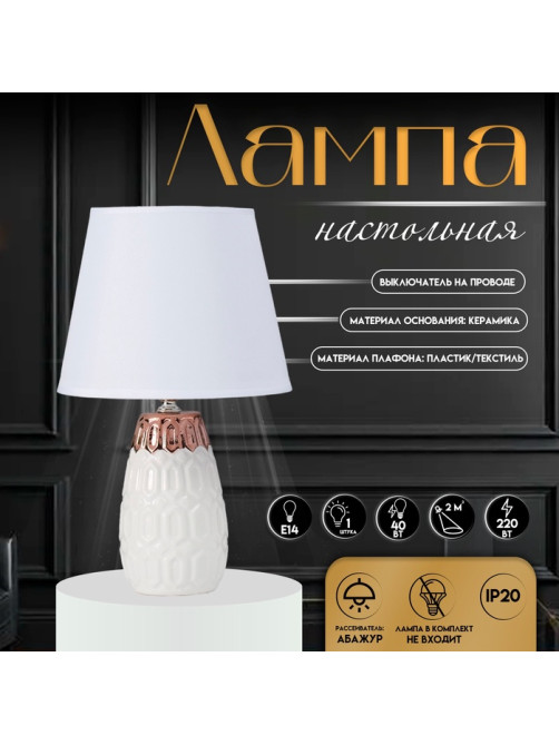 Настольная лампа с абажуром RISALUX «Деметра», Е14, 40 Вт, белый, 20×20×33 см