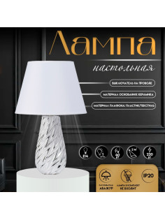 Настольная лампа с абажуром RISALUX «Лоретти», Е14, 40 Вт, 25×25×38 см