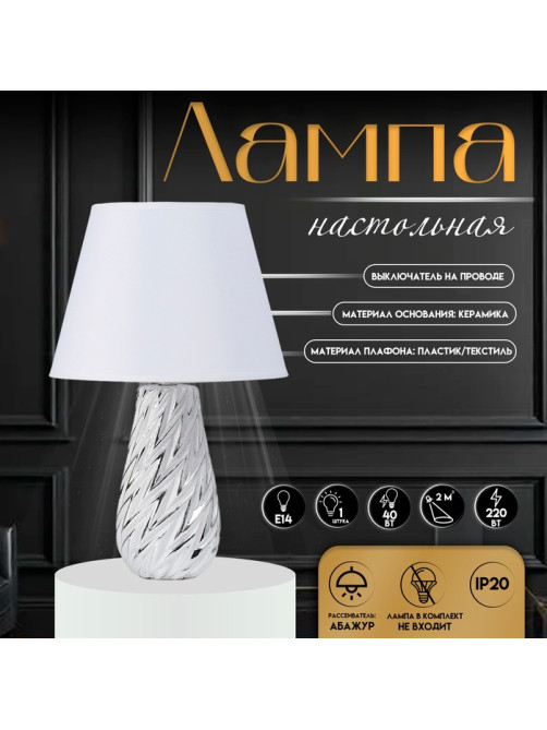 Настольная лампа с абажуром RISALUX «Лоретти», Е14, 40 Вт, 25×25×38 см