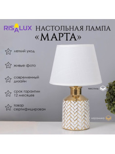 Лампа настольная «Марта» 1×40 Вт Е14 белый/золото 22.5×22.5×36 см