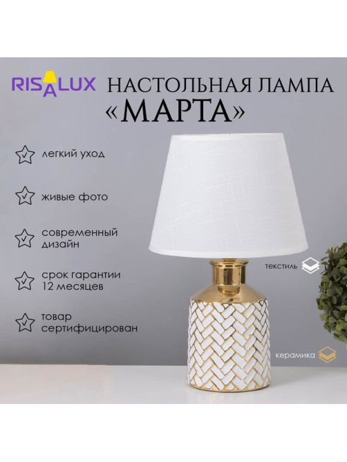 Лампа настольная «Марта» 1×40 Вт Е14 белый/золото 22.5×22.5×36 см