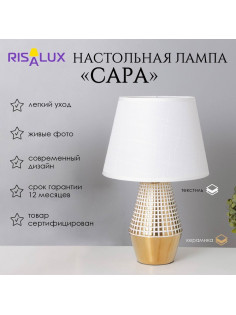 Лампа настольная «Сара» 1×40 Вт Е14 белый/золото 22×22×36 см