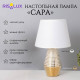 Лампа настольная «Сара» 1×40 Вт Е14 белый/золото 22×22×36 см