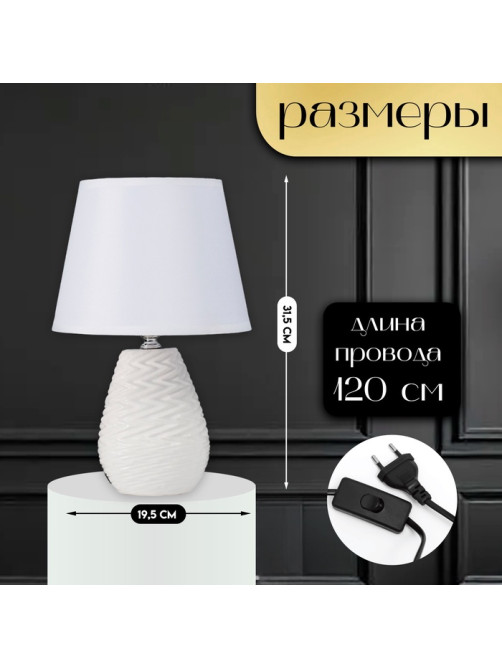 Настольная лампа с абажуром RISALUX «Мелли», Е14, 40 Вт, белый, 19.5×19×,5×31.5 см