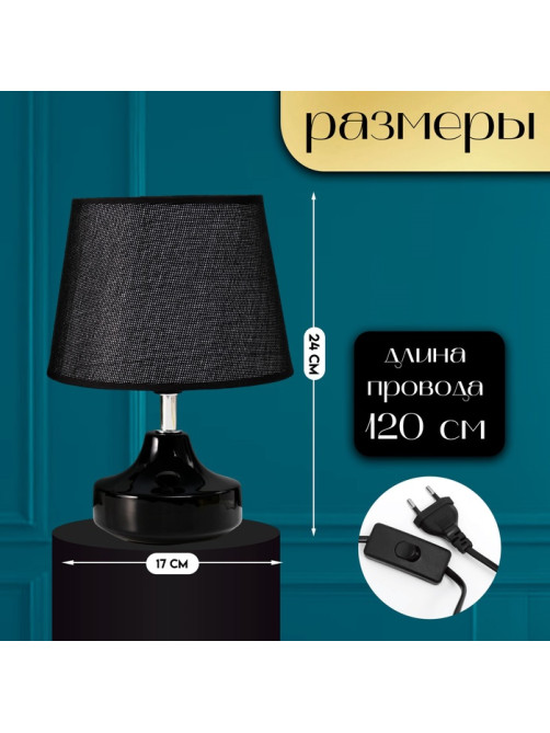 Настольная лампа с абажуром RISALUX «Блеск», 1×40 Вт, Е27, чёрный, 17×17×24 см