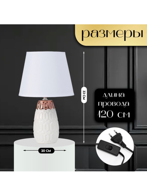 Настольная лампа с абажуром RISALUX «Деметра», Е14, 40 Вт, белый, 20×20×33 см