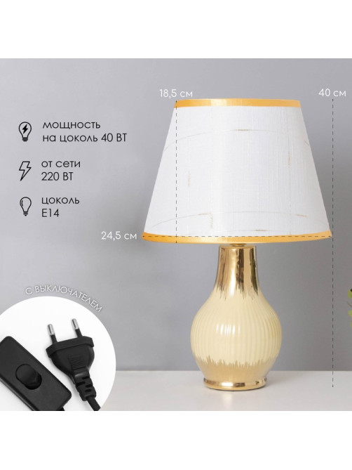Лампа настольная «Альба» 1×40 Вт Е14 бежевый/золото 24×24×40 см