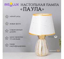 Лампа настольная «Паула» 1×40 Вт Е14 белый/золото 22×22×36 см