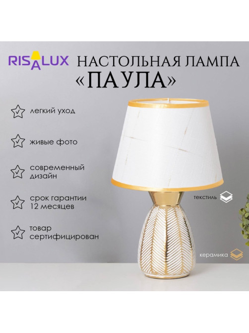 Лампа настольная «Паула» 1×40 Вт Е14 белый/золото 22×22×36 см