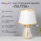 Лампа настольная «Паула» 1×40 Вт Е14 белый/золото 22×22×36 см