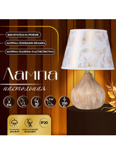 Настольная лампа с абажуром RISALUX «Селано», Е14, 40 Вт, золото, 22.5×22.5×33 см