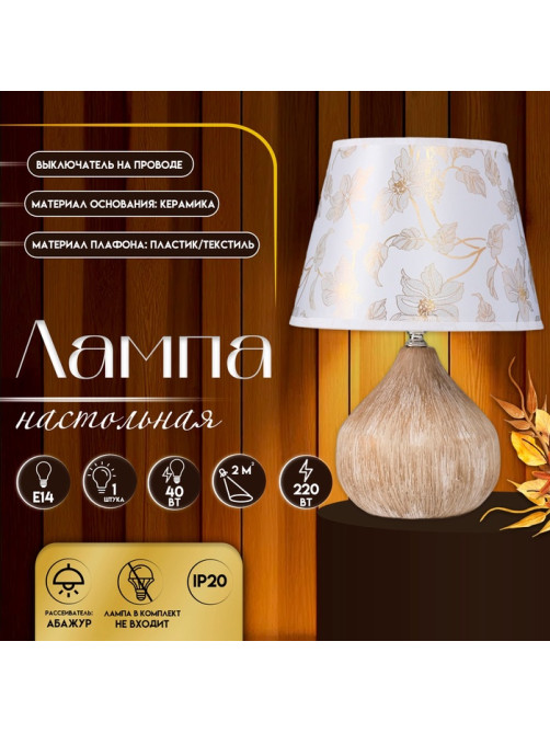 Настольная лампа с абажуром RISALUX «Селано», Е14, 40 Вт, золото, 22.5×22.5×33 см
