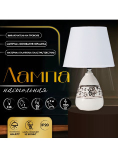 Настольная лампа с абажуром RISALUX «Андо», Е14, 40 Вт, белый, 20×20×31.5 см