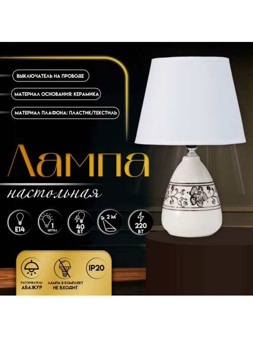 Настольная лампа с абажуром RISALUX «Андо», Е14, 40 Вт, белый, 20×20×31.5 см
