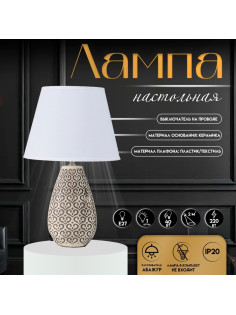 Настольная лампа с абажуром RISALUX «Римини», Е27, 40 Вт, 25×25×43 см