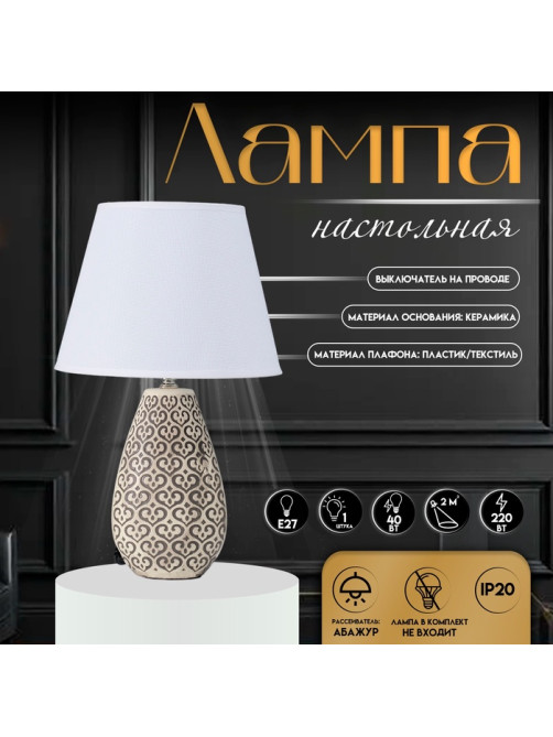 Настольная лампа с абажуром RISALUX «Римини», Е27, 40 Вт, 25×25×43 см