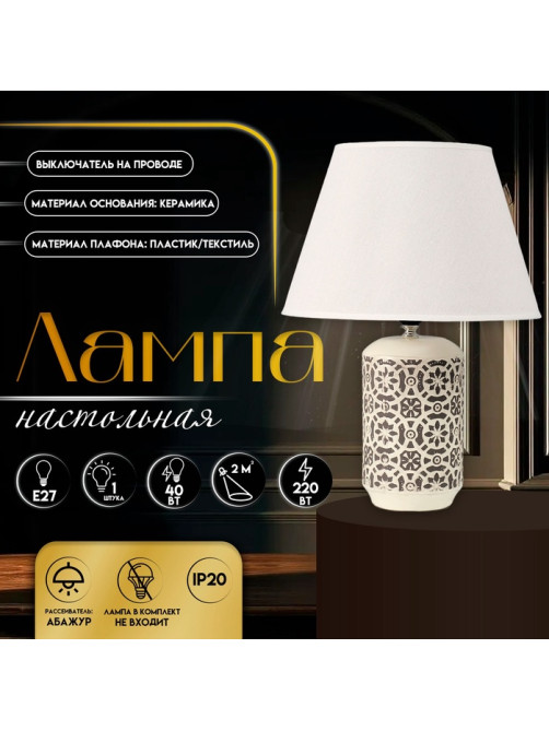 Настольная лампа с абажуром RISALUX «Ивела», Е27, 40 Вт, 30×30×39 см