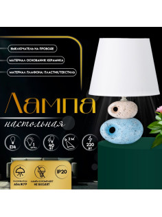 Настольная лампа с абажуром RISALUX «Эмма», Е14, 40 Вт, 20×20×27 см