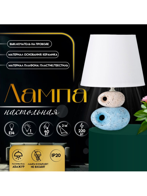 Настольная лампа с абажуром RISALUX «Эмма», Е14, 40 Вт, 20×20×27 см