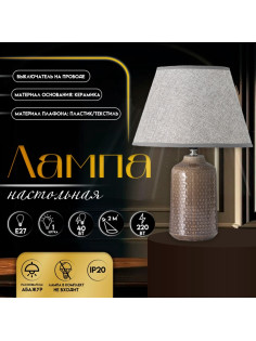 Настольная лампа с абажуром RISALUX «Иридиум», Е27, 40 Вт, 30×30×43 см