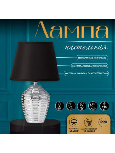 Настольная лампа с абажуром RISALUX «Мирена», Е14, 40 Вт, чёрно-хромовый, 20×20×33 см