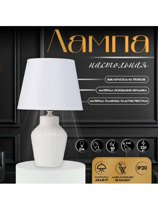 Настольная лампа с абажуром RISALUX «Лиам», Е14, 40 Вт, белый, 20×20×31 см