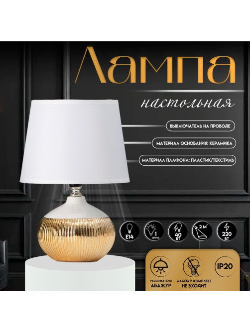 Настольная лампа с абажуром RISALUX «Брон», Е14, 40 Вт, бело-золотой, 18×18×27 см