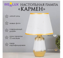 Лампа настольная «Кармен» 1×40 Вт Е14 белый/золото 24×24×40 см